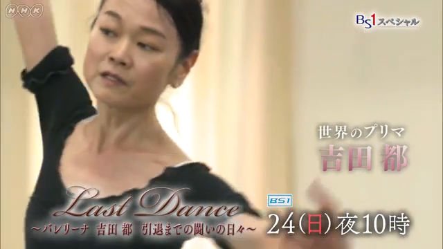Nhk Bs1で Last Dance バレリーナ吉田都 引退までの闘いの日々 を放送 Y S Ballet Labo